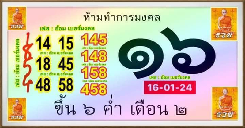 เลขปฏิทินหลวงพ่อรวย 17 01 67 - "Luang Phor Ruay calendar number 17 01 67"