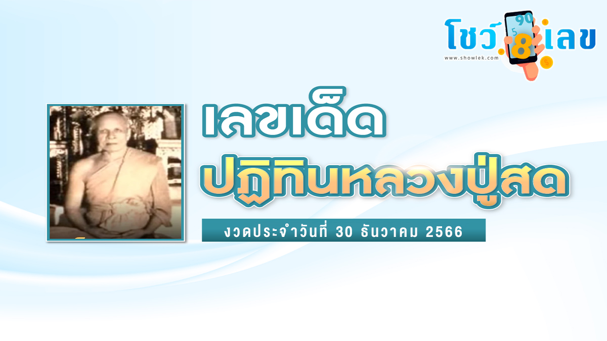 ปฏิทินหลวงปู่สด 30 12 66 – แนวทางหวยรัฐบาลไทย หวยเด็ดงวดนี้ เข้าทุกงวด