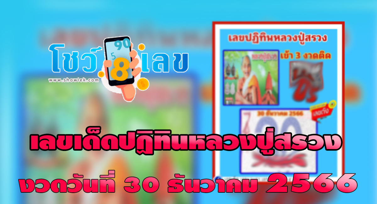 ปฏิทินหลวงปู่สรวง 30 12 66  คอหวยห้ามพลาดส่องเลขเด็ด งวดวันที่ 30 ธันวาคม 2566 เลขเด็ด 2ตัว 3ตัว แนวทางแม่นๆรีบจดด่วน