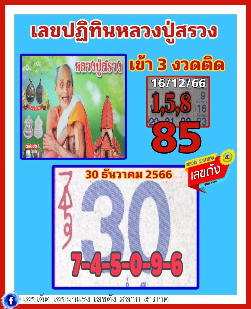 ปฏิทินหลวงปู่สรวง 30 12 66 - "Luang Pu Suang calendar 30 12 66"
