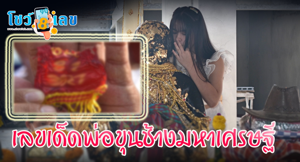 พ่อขุนช้างมหาเศรษฐี งวด 30/12/66  คอหวยห้ามพลาดส่องเลขเด็ด งวดวันที่ 30 ธันวาคม 2566 เลขเด็ด 2ตัว 3ตัว แนวทางแม่นๆรีบจดด่วน