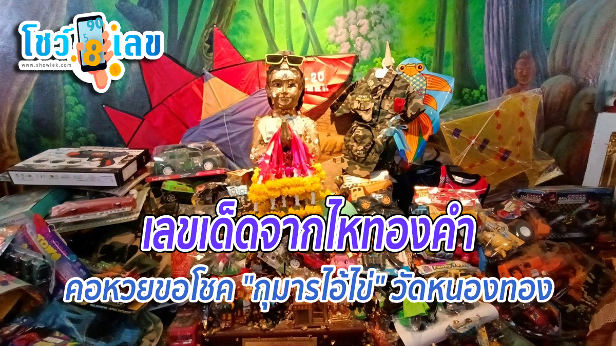 คอหวยไม่พัก มาขอโชค “กุมารไอ้ไข่” หยิบเลขเด็ดจากไหทองคำ ไปลุ้น 30/12/66