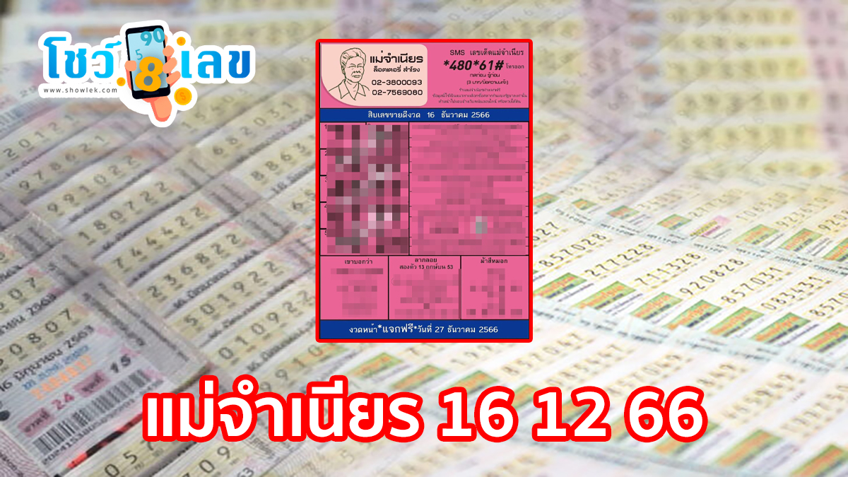 แม่จำเนียร 16 12 66 แนวทางหวยรัฐบาลเข้าทุกงวด คอหวยไม่ควรพลาดเด็ดขาด รีบจดด่วน!! ที่ showlek.com