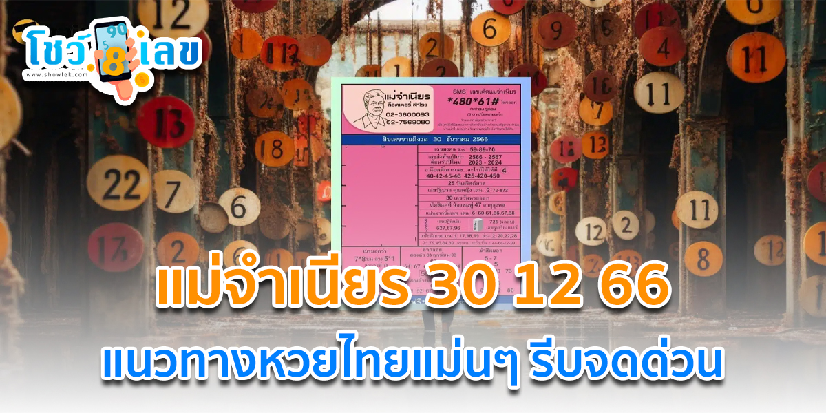 คอหวยห้ามพลาดส่องเลขเด็ดแม่จำเนียร งวดวันที่ 30 ธันวาคม 2566 เลขเด็ด 2ตัว 3ตัว แนวทางแม่นๆ รีบจดด่วน