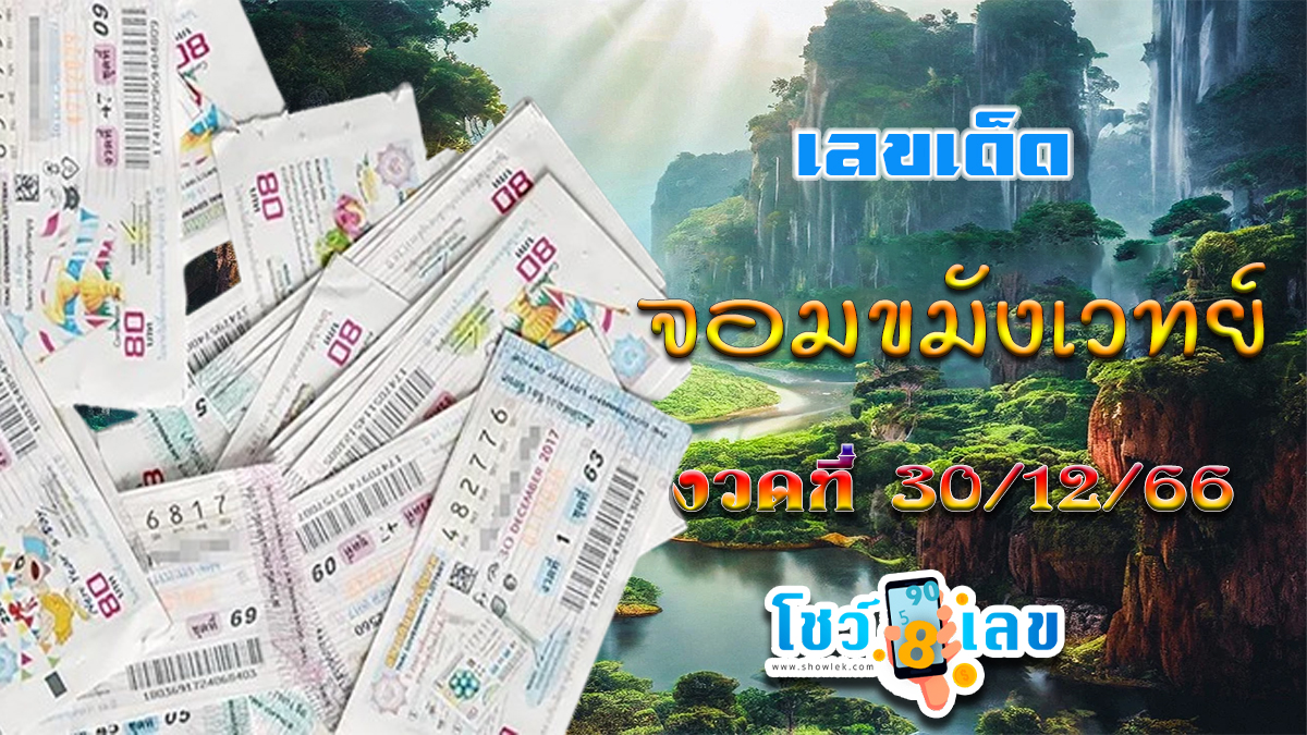 จอมขมังเวทย์ 30 12 66 แนวทางเลขเด่นหวยเด็ดสุดแม่นๆ คอหวยไม่ควรพลาดแนวทางแทงหวยรัฐบาลไทย
