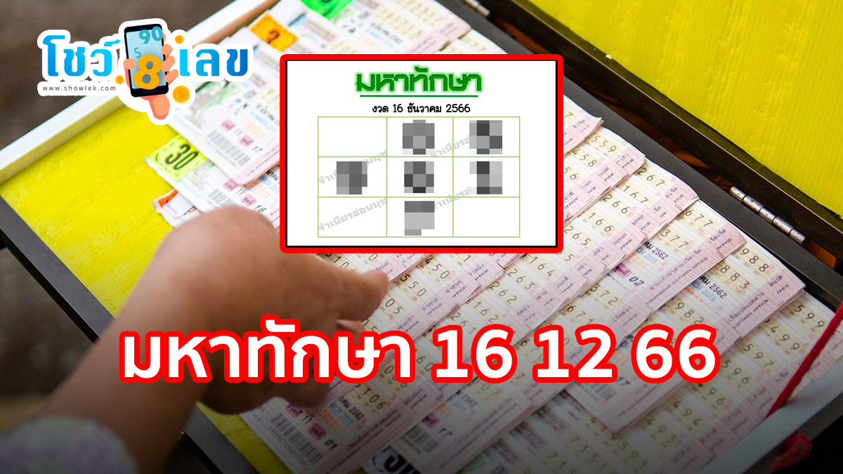 มหาทักษา 16 12 66 งวดวันที่ 16 ธันวาคม 2566 คอหวยห้ามพลาดส่องเลขเด็ด 2ตัว 3ตัว แนวทางแม่นๆรีบจดด่วน