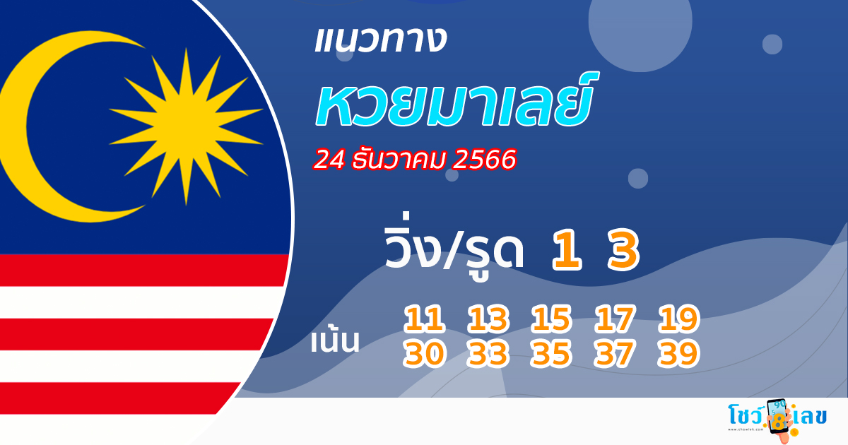 แนวทางหวยมาเลย์ 24/12/66 -"Malay Lottery Guidelines 24/12/66"