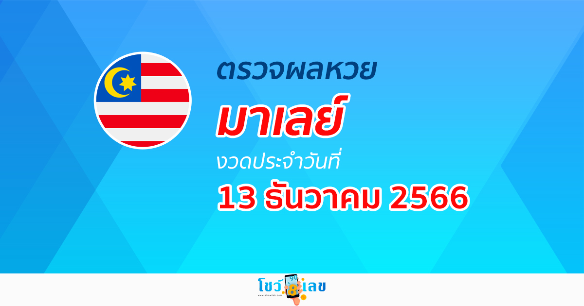 ผลหวยมาเลย์ 13/12/66 อัปเดตผลหวย หวยมาเลย์ ก่อนใครได้ที่นี่!