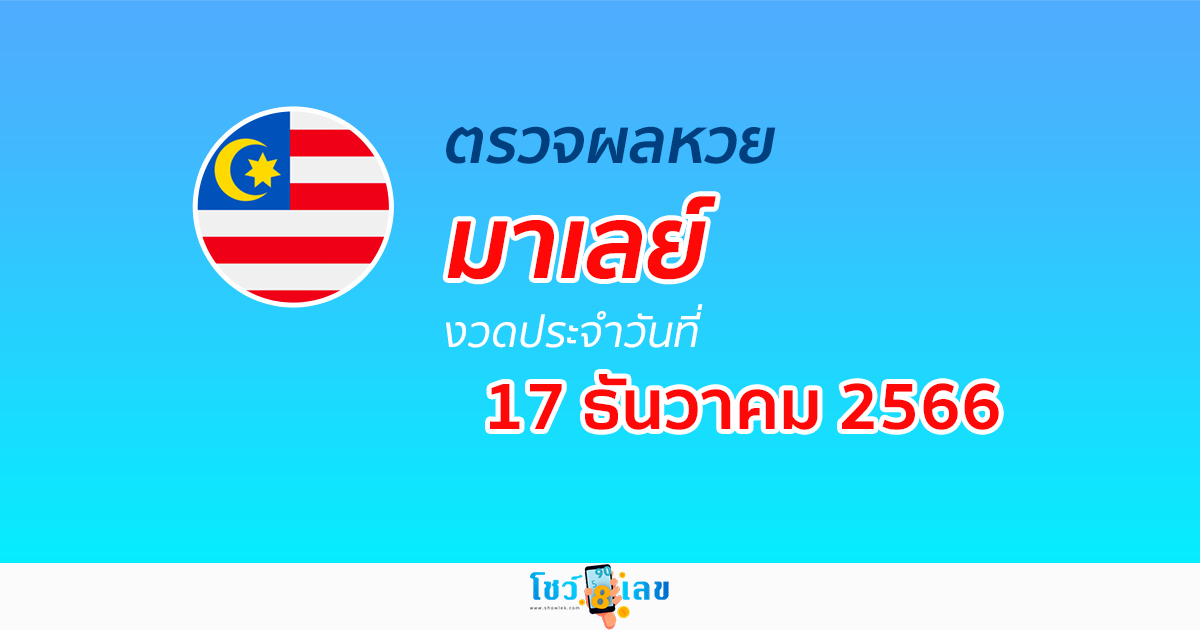 ผลหวยมาเลย์ 17/12/66 อัปเดตผลหวยมาเลย์ หวยออนไลน์ ก่อนใครได้ที่นี่!