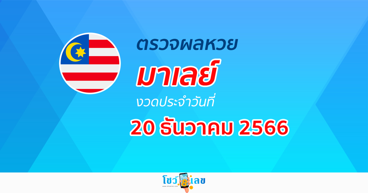 ผลหวยมาเลย์ 20/12/66 อัปเดตผลหวยมาเลย์ หวยออนไลน์ ก่อนใครได้ที่นี่ !!
