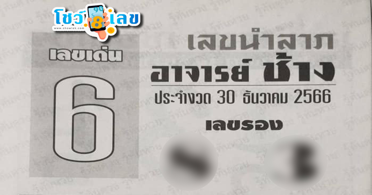คอหวยห้ามพลาดส่องเลขเด็ด เลขอาจารย์ช้าง  30 12 66  เลขเด็ด 2ตัว 3ตัว แนวทางแม่นๆ รีบจดด่วน