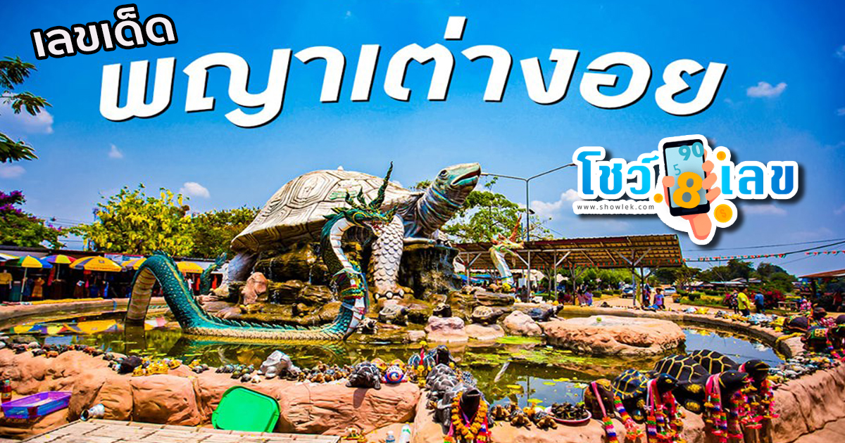 พญาเต่างอย 30 12 66  – แนวทางหวยรัฐบาลไทย หวยเด็ดงวดนี้ เข้าทุกงวด