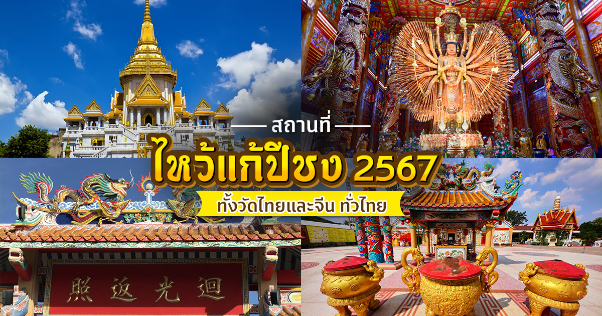 สถานที่แก้ปีชง 2567-"Place to mark the year 2024"