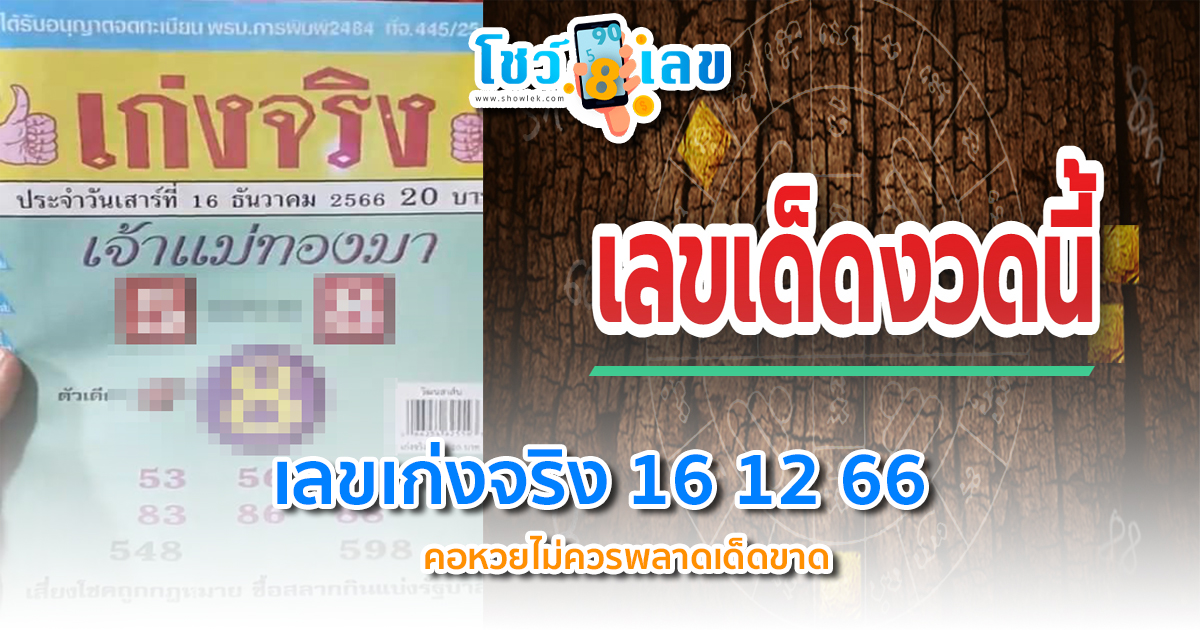 เลขเก่งจริง 16 12 66 แนวทางหวยรัฐบาลเข้าทุกงวด คอหวยไม่ควรพลาดเด็ดขาด รีบจดด่วน!! ที่ showlek.com