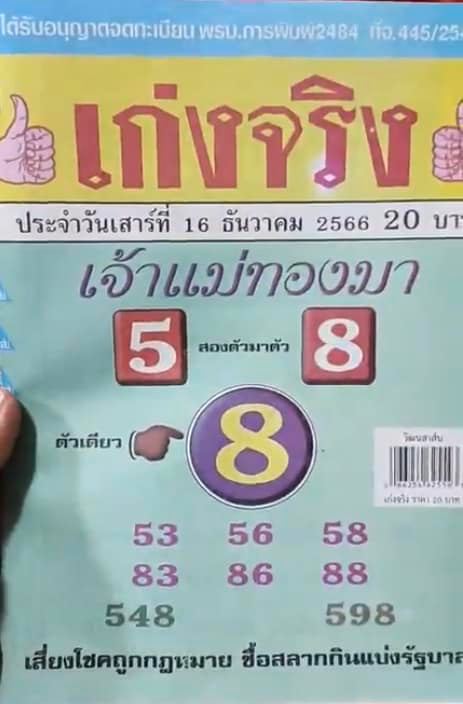 เลขเก่งจริง 16 12 66-"Really good numbers 16 12 66"