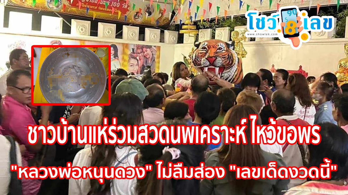 ชาวบ้านแห่ร่วมสวดนพเคราะห์ ไหว้ขอพร “หลวงพ่อหนุนดวง” ไม่ลืมส่อง “เลขเด็ดงวดนี้” คอหวยไม่ควรพลาดเด็ดขาด!!