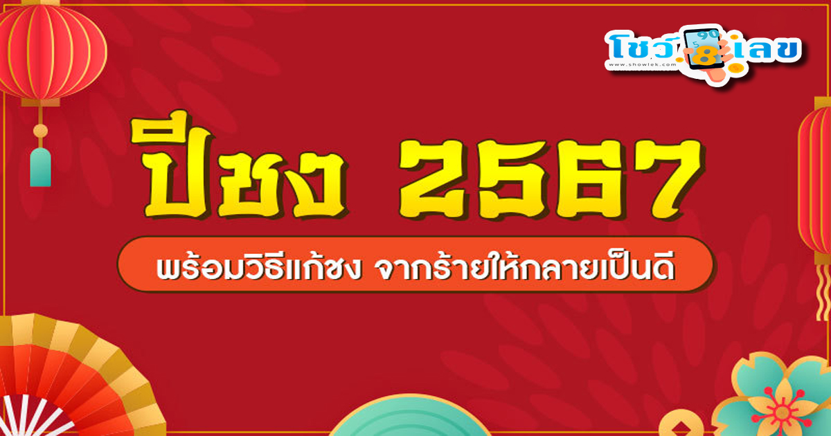 เช็ก ปีชง 2567 มีปีไหนชง 100% ปีไหนชงร่วม พร้อมวิธีแก้เสริมดวง! จากร้ายให้กลายเป็น