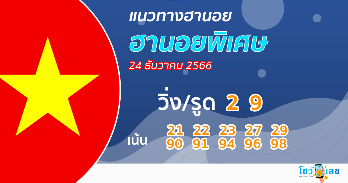 แนวทางหวยฮานอยพิเศษ 24/12/66 - "Special Hanoi lottery guidelines"