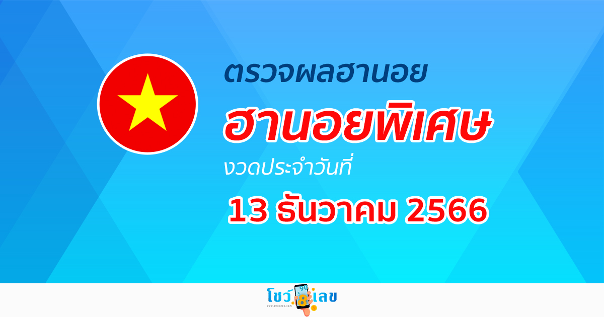 ผลหวยฮานอยพิเศษ 13/12/66 อัปเดตผลหวย หวยฮานอยพิเศษ ก่อนใครได้ที่นี่!