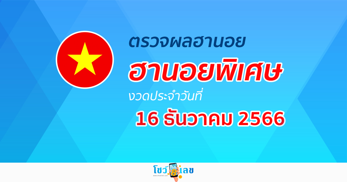 ผลหวยฮานอยพิเศษ 16/12/66 อัปเดตผลหวย หวยฮานอยพิเศษ ก่อนใครได้ที่นี่!
