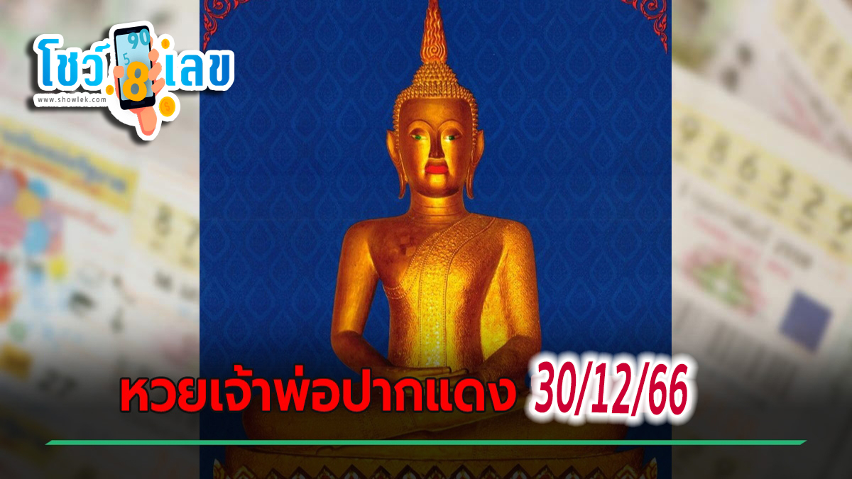 เจ้าพ่อปากแดง 30 12 66 คอหวยห้ามพลาด แนวทางหวยรัฐบาล เลขดัง เลขเด็ดเน้นๆ แม่นๆ!!