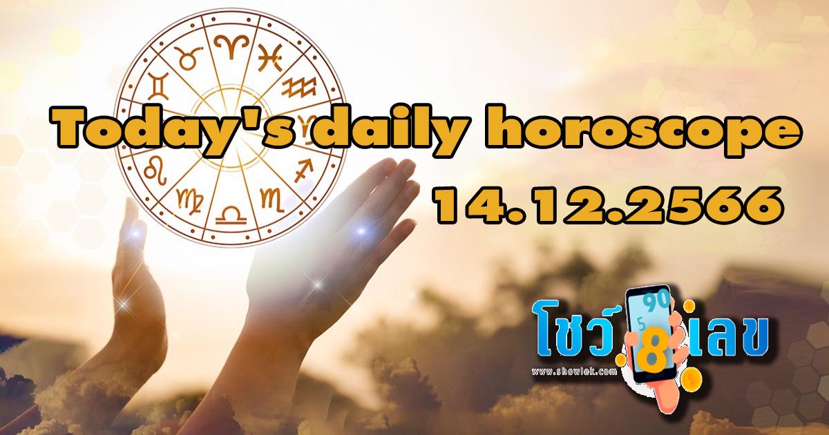 ดวงรายวันประจำวันที่ 14 ธันวาคม 2566 ดวงการงาน ดวงการเงิน ดวงความรัก เลขเด็ดนำโชค และ เคล็ดลับเสริมดวงประจำวันนี้ !!