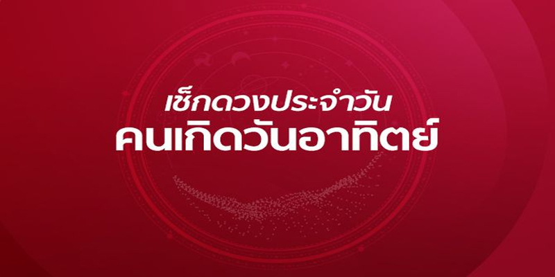 ดูดวงวันนี้ 28/12/66-"Today's horoscope"