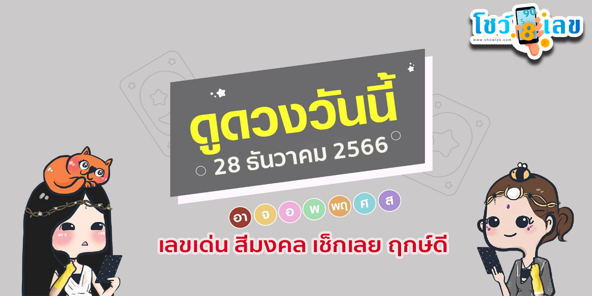 ดูดวงวันนี้ ดูดวงประจำวันพฤหัสบดีที่ 28 ธันวาคม 2566 เลขเด่น สีมงคล เช็กเลย ฤกษ์ดี