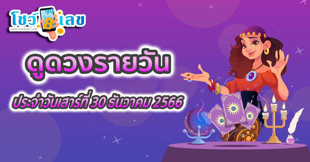 ดูดวงวันนี้ ดวงประจำวันเสาร์ที่ 30 ธันวาคม 2566 เลขเด่น สีมงคล การงาน การเงิน ความรัก สุขภาพ เช็กเลย!