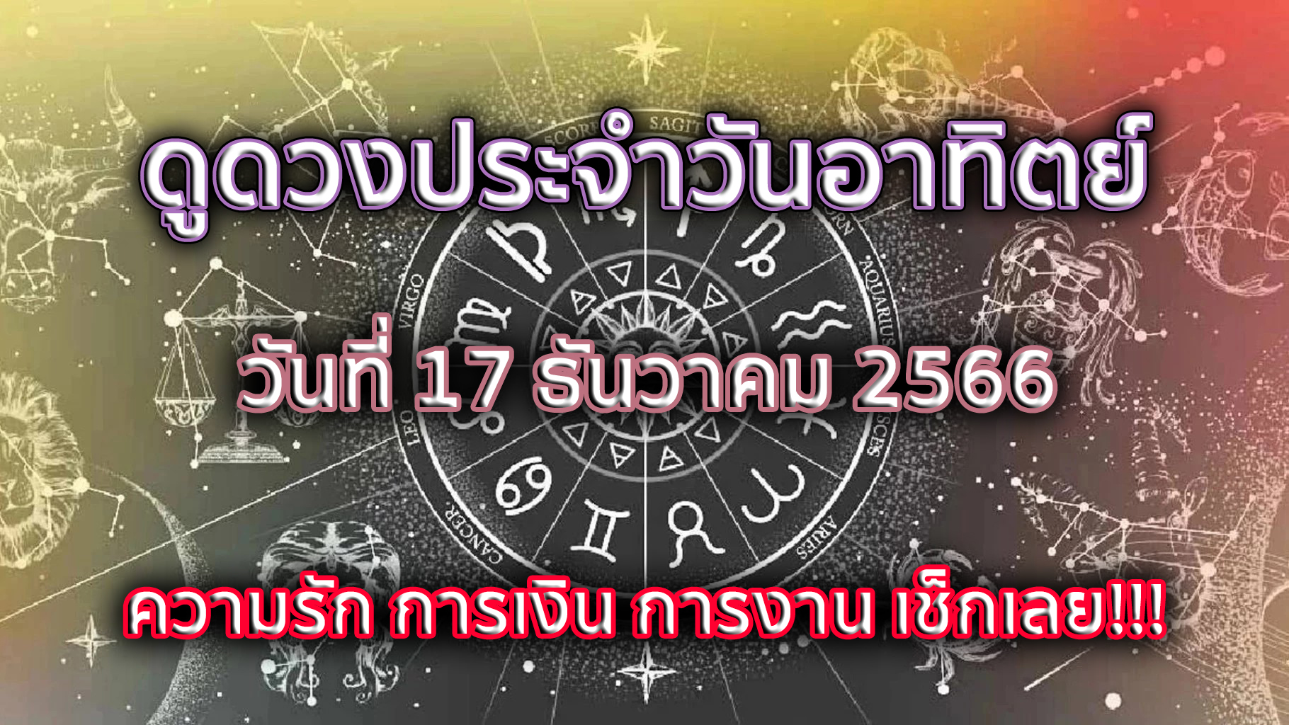 ดวงประจำวันที่ 17/12/66 -"Daily horoscope for 17/12/66"