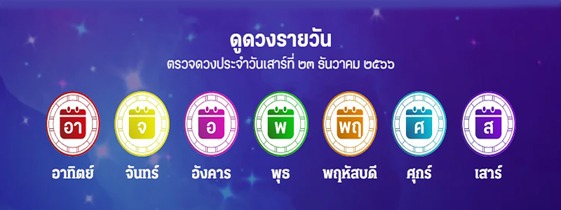 ดูดวงวันนี้ โชค ลาภ - "Today's horoscope, luck, fortune"