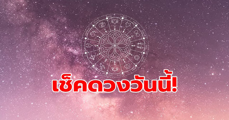 ดูดวงรายวัน ตามวันเดือนปีเกิด - "Today's horoscope, luck, fortune"