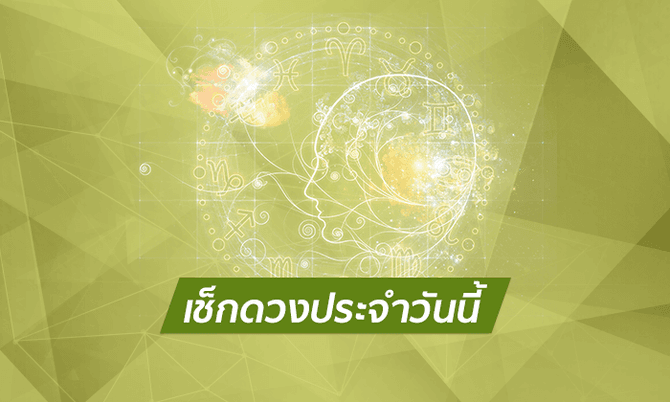 ดวงประจำวันที่ 20/12/66-"Today's horoscope, luck, fortune"