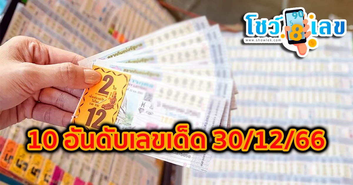 10 อันดับเลขเด็ด 30/12/66 คอหวยกว้านซื้อ “เลขดัง” ส่งท้ายปีเก่าต้อนรับปีใหม่ เช็กเลยที่นี่ showlek.com