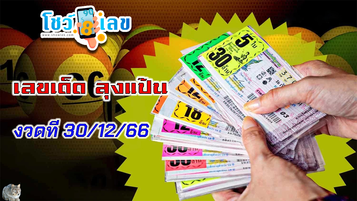ลุงแป้น 30 12 66 แนวทางหวยรัฐบาลไทย เลขเด็ด ดูฟรีได้ก่อนใคร ที่นี่ showlek.com !!