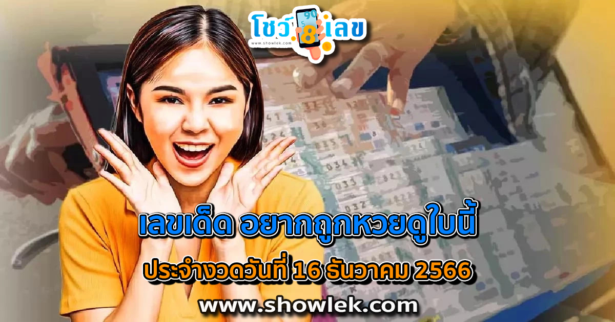 อยากถูกหวยดูใบนี้ 16 12 66 เลขเด็ดมาแรง แนวทางสลากกินแบ่งรัฐบาลไทย