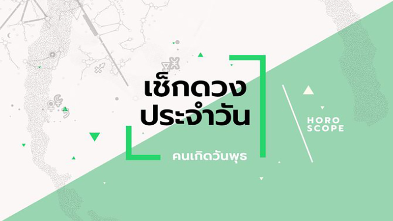 ดูดวงรายสัปดาห์ -"Weekly horoscope"