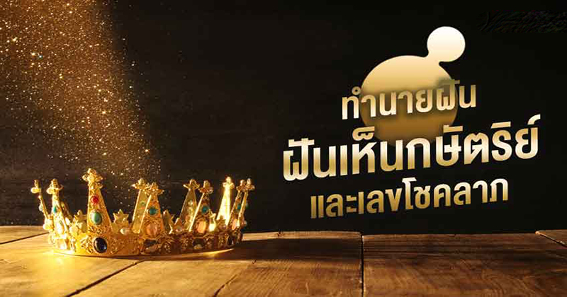 ฝันร.10เลขอะไร-"What number is the dream of Rama 10?"