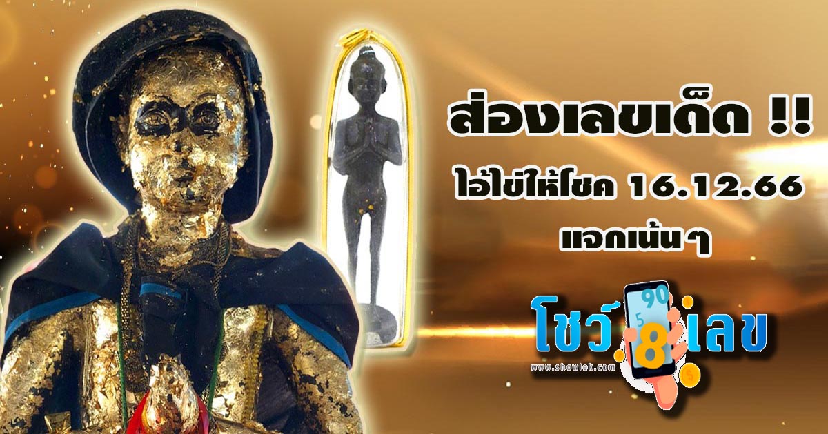 ไอ้ไข่ให้โชค 16 12 66 แนวทางหวยรัฐบาลไทย 3 ตัว 2 ตัว แจกเน้น  ๆ คอหวยห้ามพลาด !! – HENG99