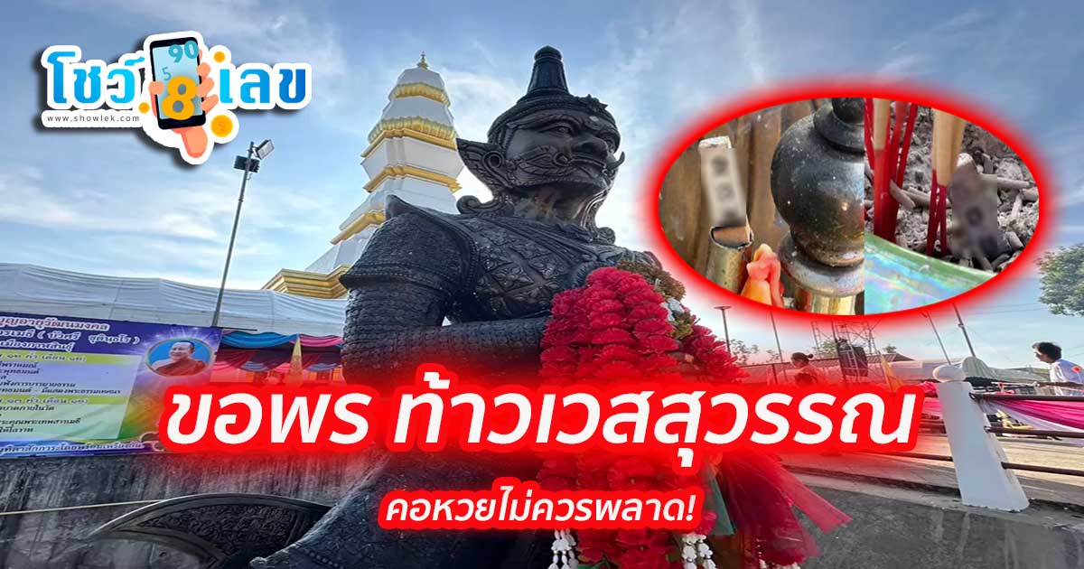 ขอพร ท้าวเวสสุวรรณ ผู้ศรัทธาได้นำ “รูปปั้นท้าวเวสสุวรรณ” มาถวาย ไม่ลืมส่องเลขเด็ดในธูปมงคล ได้เลขไปลุ้นรวย 16/12/66