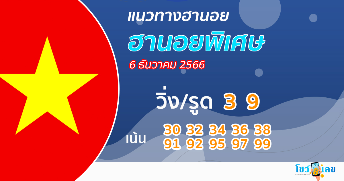 แนวทางหวยฮานอย 6/12/66-"hanoi-lottery-guidelines6-12-66"