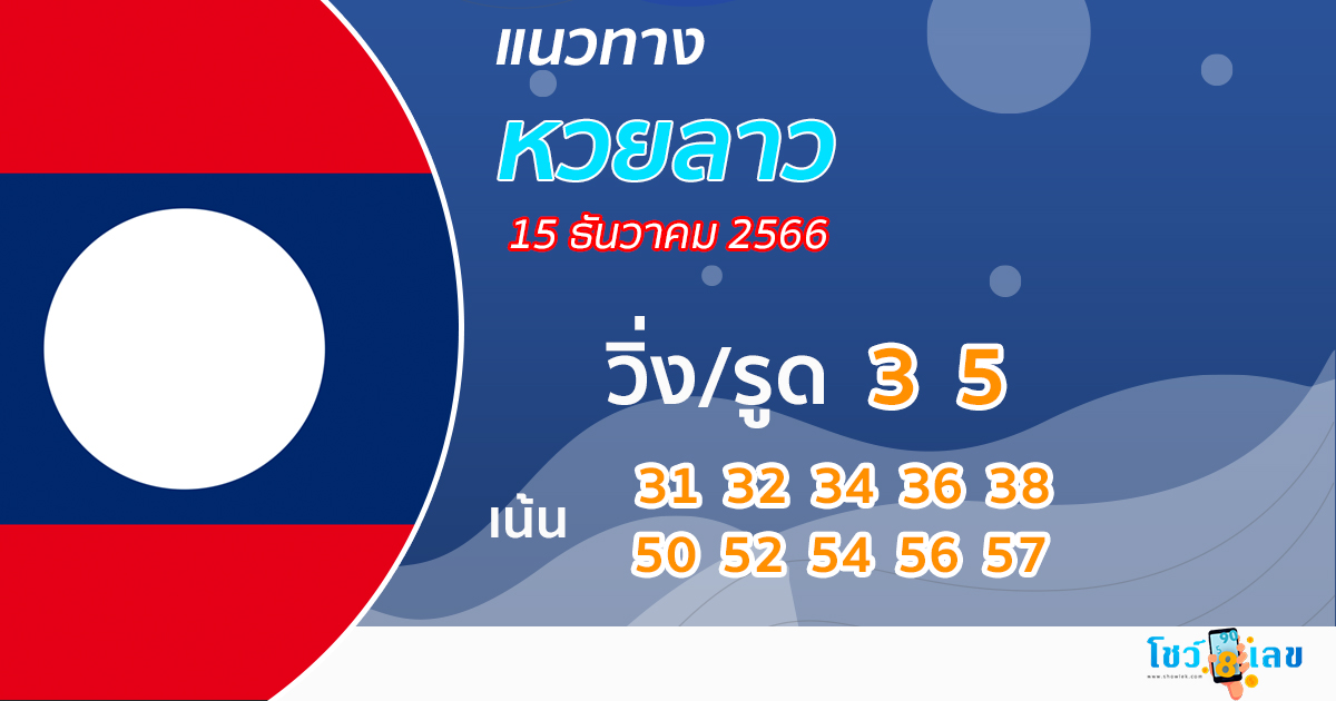 แนวทางหวยลาว 15/12/66-"lao-lottery-guidelines 15-12-66"