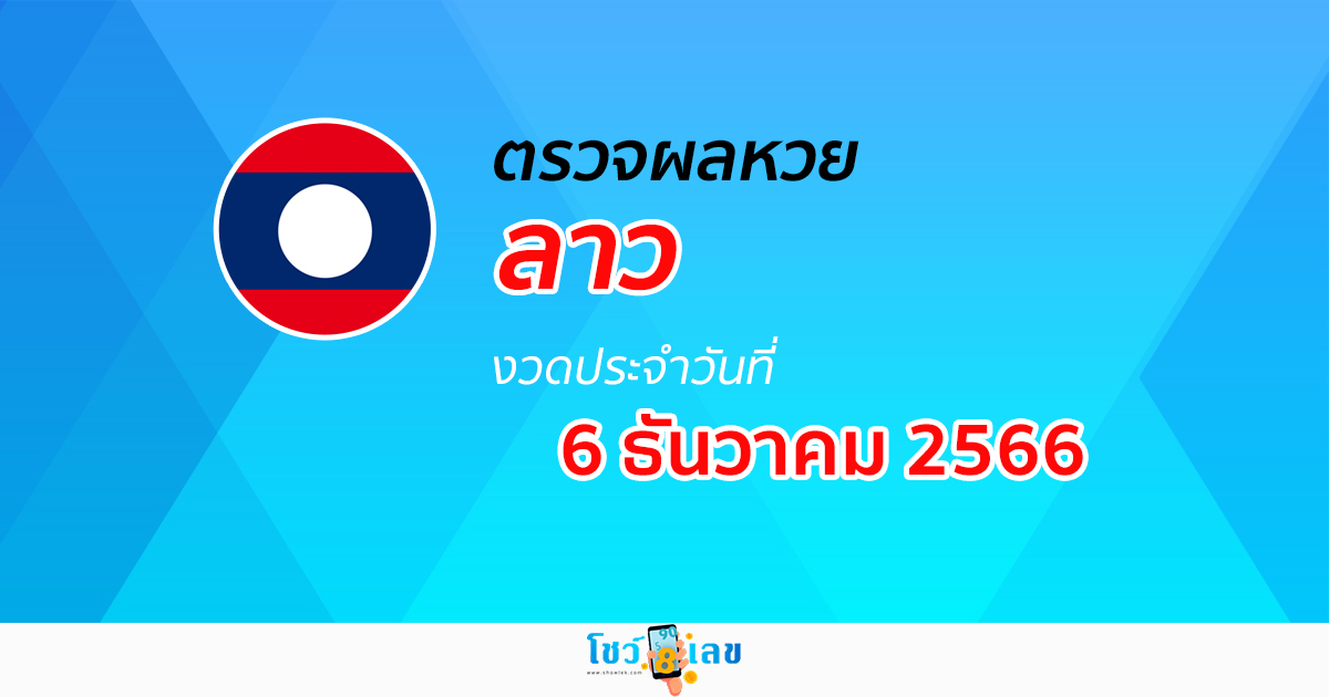 ผลหวยลาว 6/12/66 อัปเดตผลหวยออนไลน์ ตรวจผลหวยลาว ฟรีๆได้ที่นี่!
