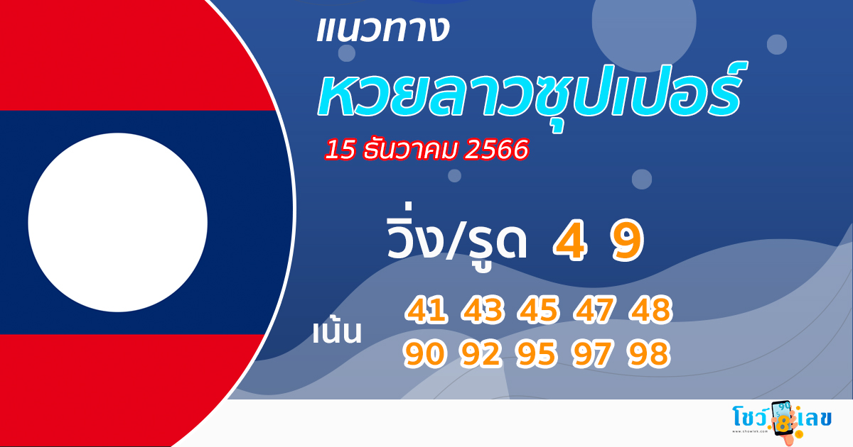 แนวทางหวยลาวซุปเปอร์ 15/12/66-"lao-super-lottery-guidelines 15-12-66"