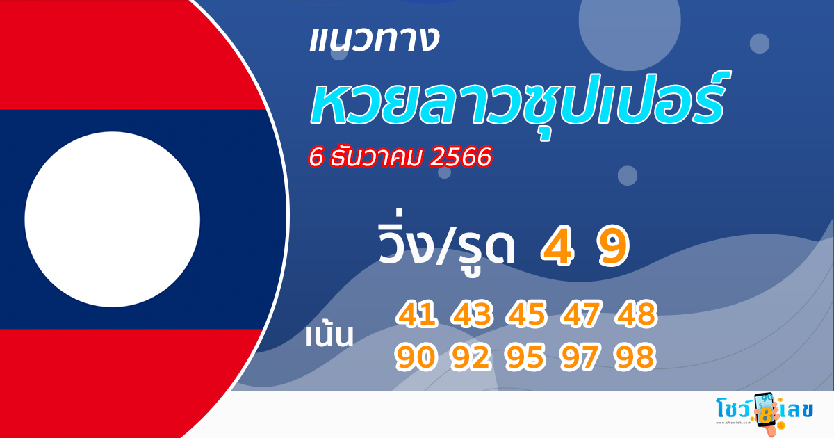 แนวทางหวยลาวซุปเปอร์ 6/12/66-"lao-super-lottery-guidelines 6-12-66"