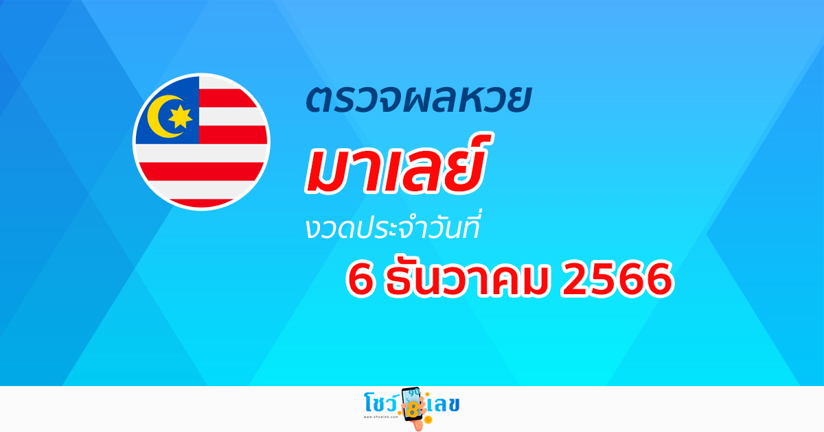ผลหวยมาเลย์ 6/12/66 อัปเดตผลหวย หวยมาเลย์ ก่อนใครได้ที่นี่!