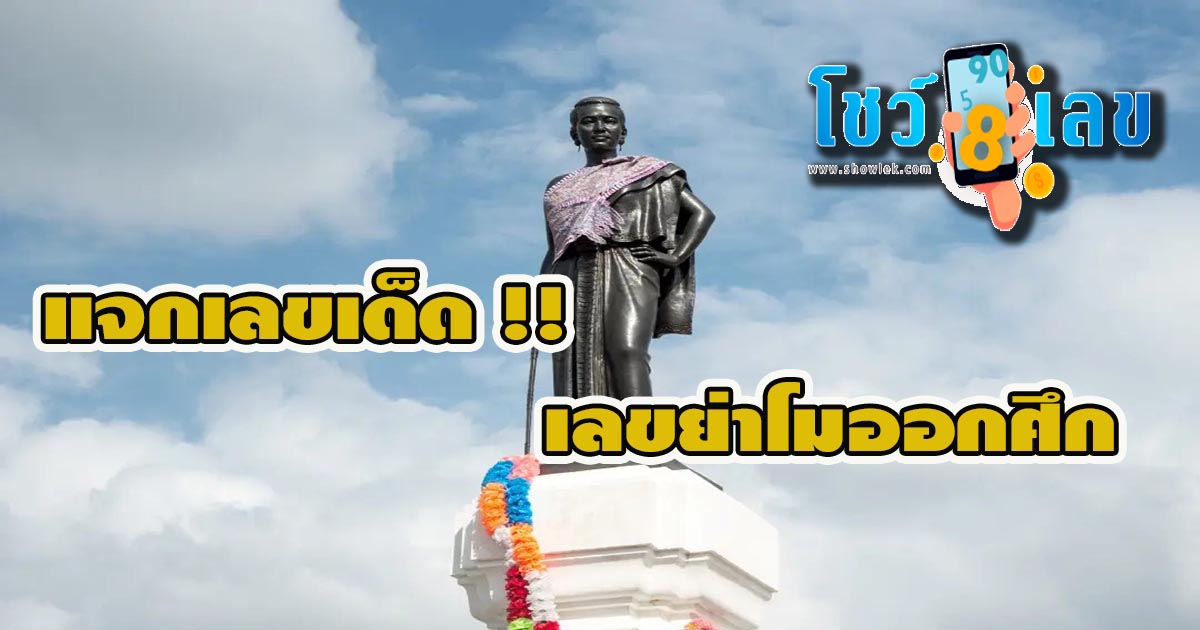 ย่าโมออกศึก 16 12 66 แนวทางหวยรัฐบาลไทย งวดประจำวันที่ 16 ธันวาคม 2566 คอหวยไม่ควรพลาด !! – HENG99