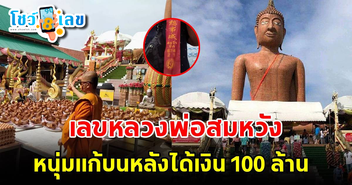 หนุ่มแก้บน “หลวงพ่อสมหวัง” หลังขอให้ค้าขายร่ำรวย ไม่พลาดส่องเลขเด็ดงวดนี้