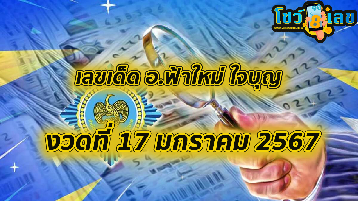 อ.ฟ้าใหม่ ใจบุญ  17 01 67 แนวทางหวยรัฐบาลไทย หวยเด็ดงวดนี้ เข้าทุกงวด