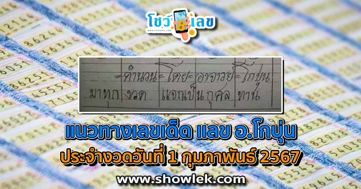 เลข อ.โกบุ่น 1 2 67 ส่องเลย เลขเด็ดมาแรง งวดนี้ เลขเด็ดสวยมาก